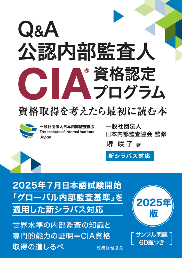 新シラバス対応 Q＆A公認内部監査人（CIA）資格認定プログラム - 株式