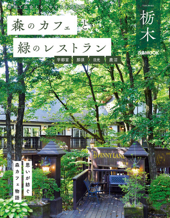 森のカフェと緑のレストラン 　14冊まとめ売り 森のカフェと緑のレストラン 大阪・兵庫・京都・滋賀セレクション