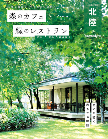森のカフェと緑のレストラン 石川 富山 福井嶺北 - BOOKぴあ ぴあ株式