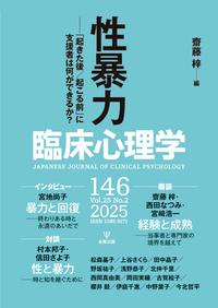 臨床心理実践サバイバルガイド 臨床心理学 増刊16号 - 株式会社