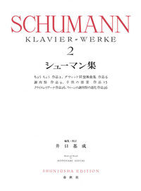 シューマン集［4］ - 春秋社 ―考える愉しさを、いつまでも