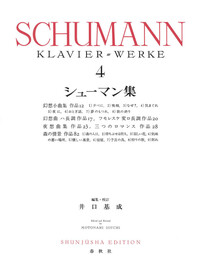 シューマン集［4］ - 春秋社 ―考える愉しさを、いつまでも