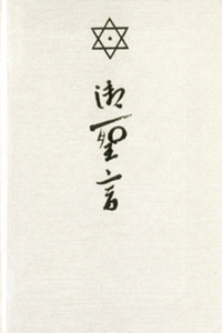 御聖言 （中型判） - L・H陽光出版