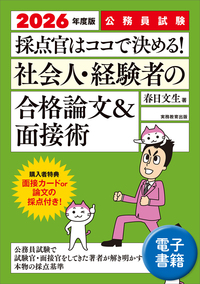 7年度 公務員試験 面接完全攻略ブック - 実務教育出版