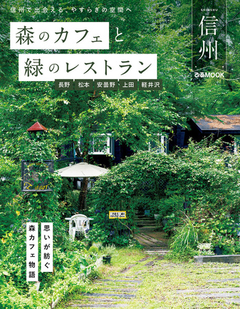 森のカフェと緑のレストラン 　14冊まとめ売り 森のカフェと緑のレストラン 仙台・蔵王・山形・福島・一関 - BOOKぴあ