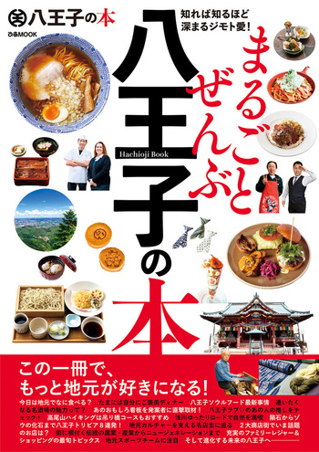 まるごとぜんぶ八王子の本 - BOOKぴあ ぴあ株式会社の出版ポータルサイト