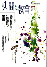 【中古】 季刊人間と教育（24号） 季刊人間と教育 125号・2025年春 - 株式会社旬報社 働く、学ぶ、育てる
