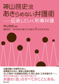実践！刑事弁護異議マニュアル - 現代人文社