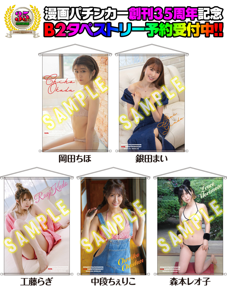 6月上旬～中旬発送予定】漫画パチンカー創刊35周年記念 B2タペストリー