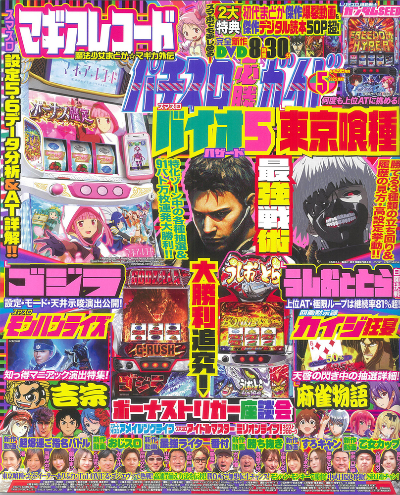 パチスロ必勝ガイド 2025年5月号（2025.3.28発売） - 株式会社ガイド