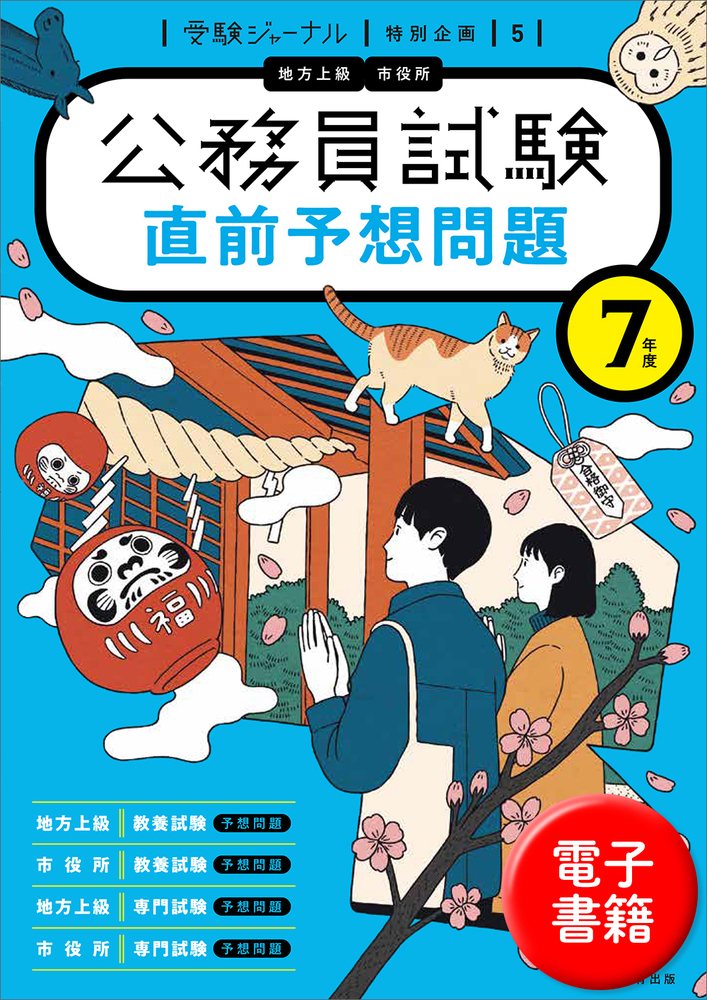 7年度 公務員試験 直前予想問題 - 実務教育出版