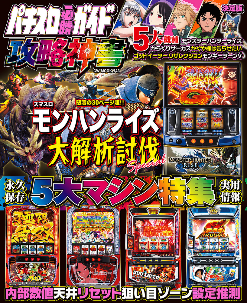 パチスロ必勝ガイド 攻略神書（2025.3.22発売） - 株式会社ガイドワークス