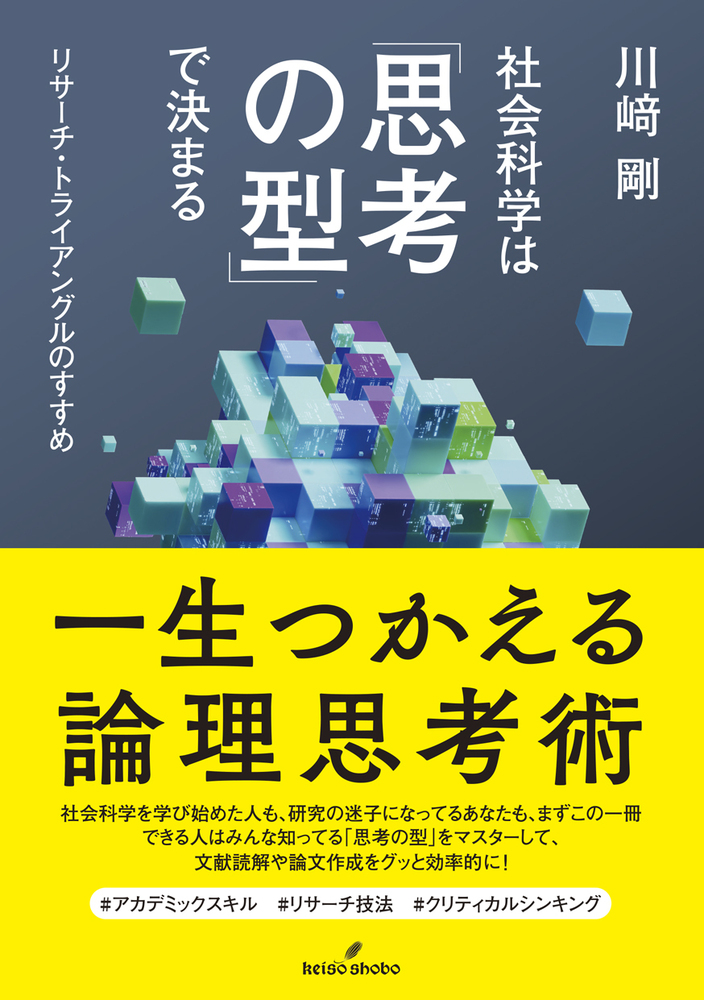 社会科学は「思考の型」で決まる - 株式会社 勁草書房