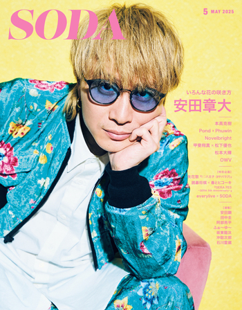 SODA 2025年5月号 - BOOKぴあ ぴあ株式会社の出版ポータルサイト
