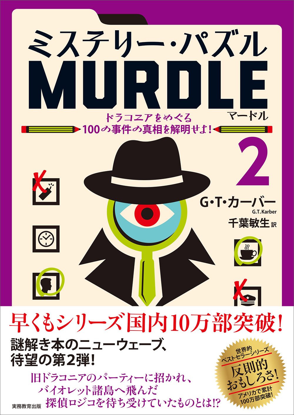 ミステリー・パズル MURDLE（マードル）2 - 実務教育出版