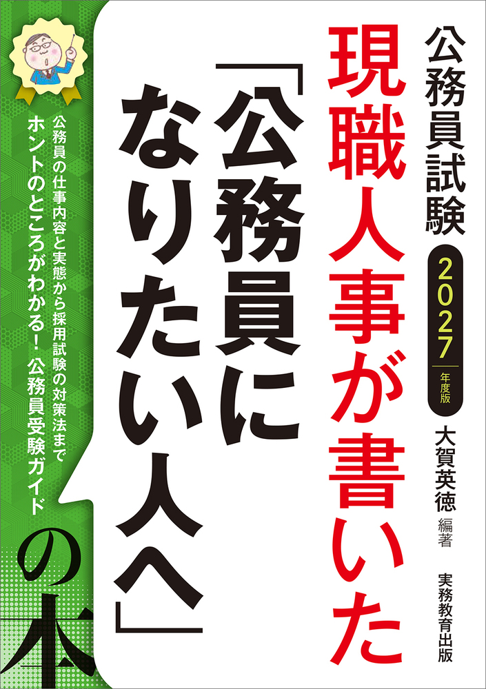 2027年度版 公務員試験 現職人事が書いた「公務員になりたい人へ」の本