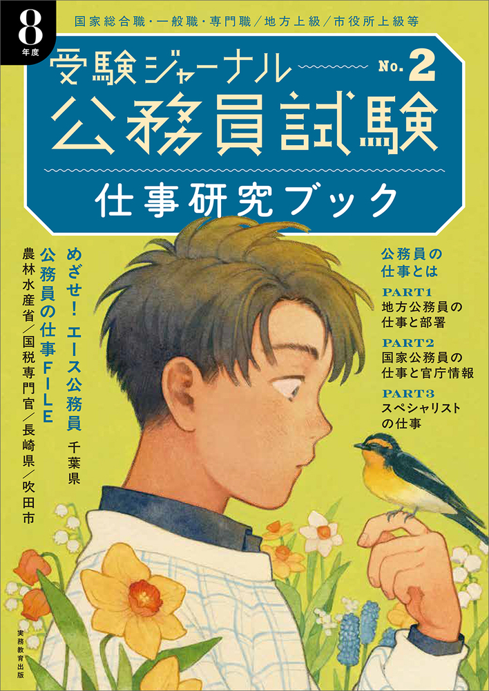 公務員試験受験ジャーナル 8年度No.2 仕事研究ブック - 実務