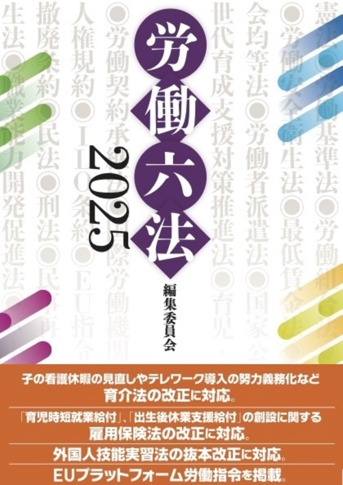 労働六法 ２０１０/旬報社/『労働六法』編集委員会（単行本（ソフトカバー）） 労働六法2025 - 株式会社旬報社 働く、学ぶ、育てる、暮らすなどが