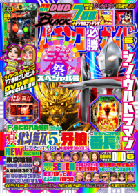 パチンコ必勝ガイド 2025年12月号（2025.11.7発売） - 株式会社ガイド