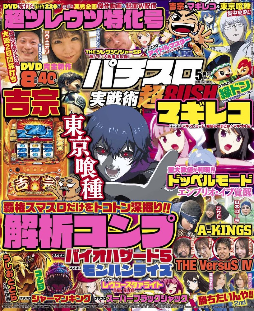パチスロ実戦術超RUSH 2025年5月号（2025.4.7発売） - 株式会社ガイド