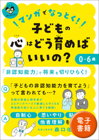 マンガでなっとく！０〜６歳 子どもの心はどう育めばいいの？