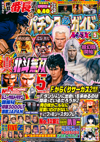 パチンコ必勝ガイドMAX 2025年3月号（2025.1.20発売） - 株式会社