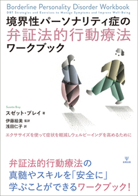 当季大流行 境界性パーソナリティ症の弁証法的行動療法ワークブック - 株式 健康・医学