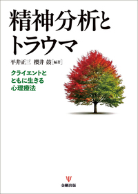 関係精神分析の視座―分析過程における希望と怖れ