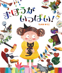 まほうがいっぱい！ - ほるぷ出版 こどもの本のほるぷ出版