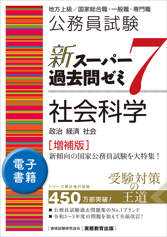 公務員試験 過去問題集7 公務員試験 新スーパー過去問ゼミ7 社会科学［増補版］ - 実務