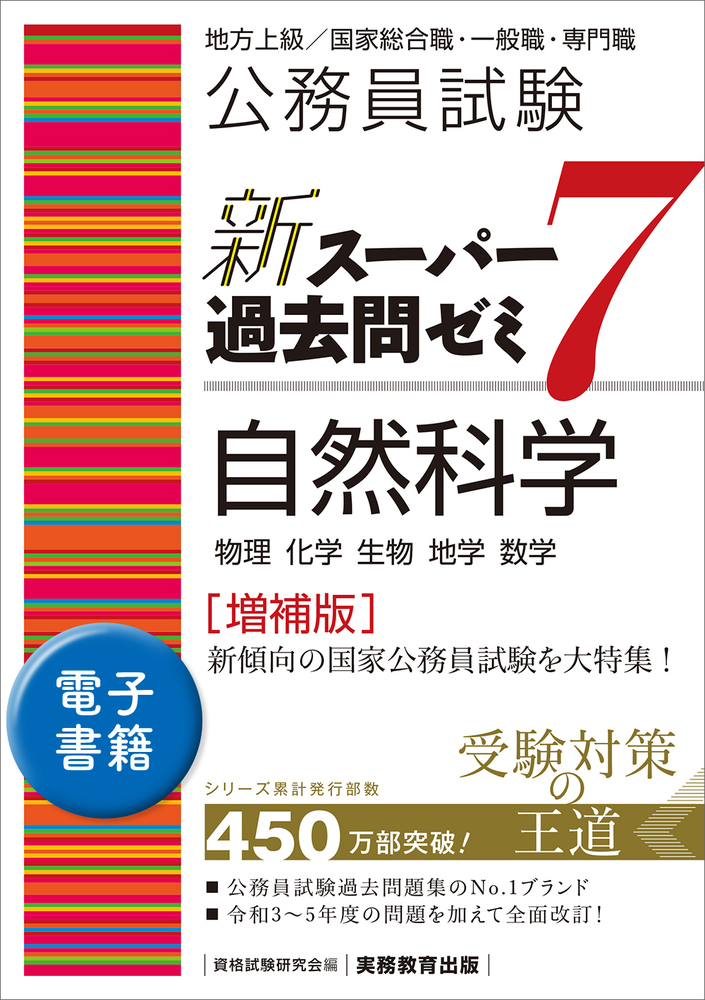 公務員試験 新スーパー過去問ゼミ7 自然科学［増補版］ - 実務教育出版