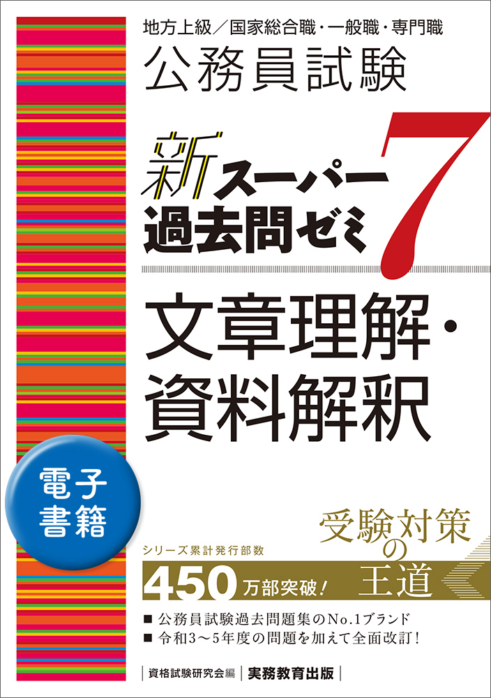 公務員試験 過去問題集7 公務員試験 新スーパー過去問ゼミ7 文章理解・資料解釈 - 実務