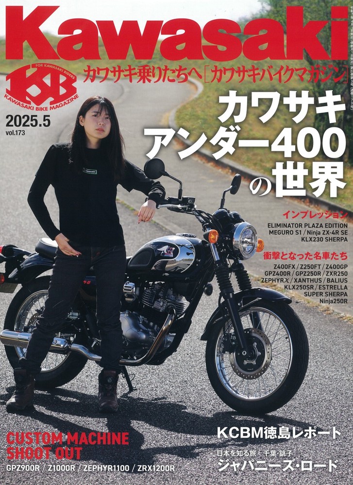 カワサキバイクマガジン 2025年5月号 - 株式会社文友舎