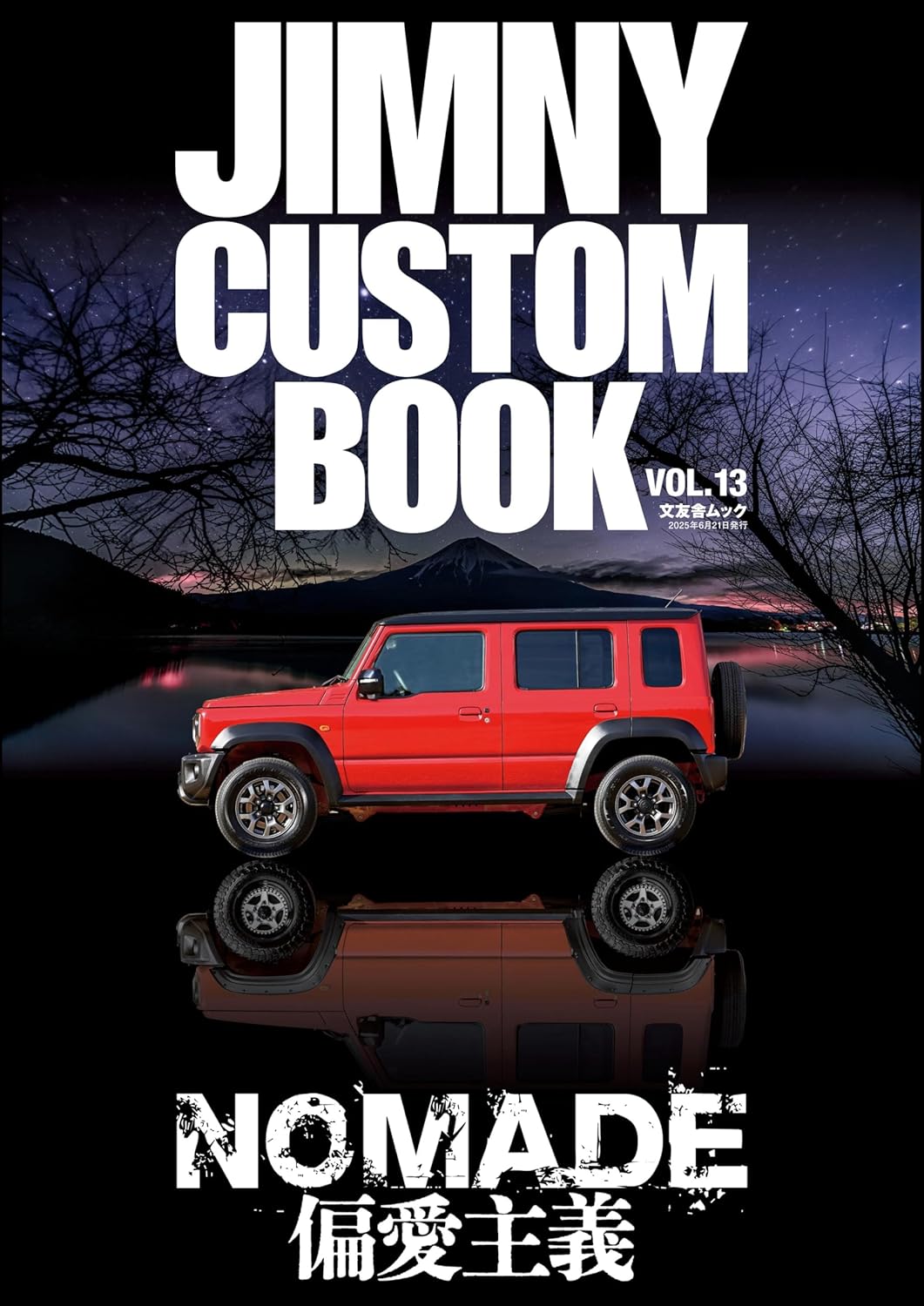 JIMNY CUSTOM BOOK vol.13 - 株式会社文友舎