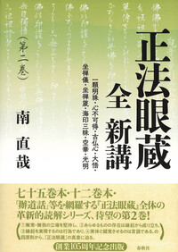 正法眼蔵 全 新講 第一巻 - 春秋社 ―考える愉しさを、いつまでも