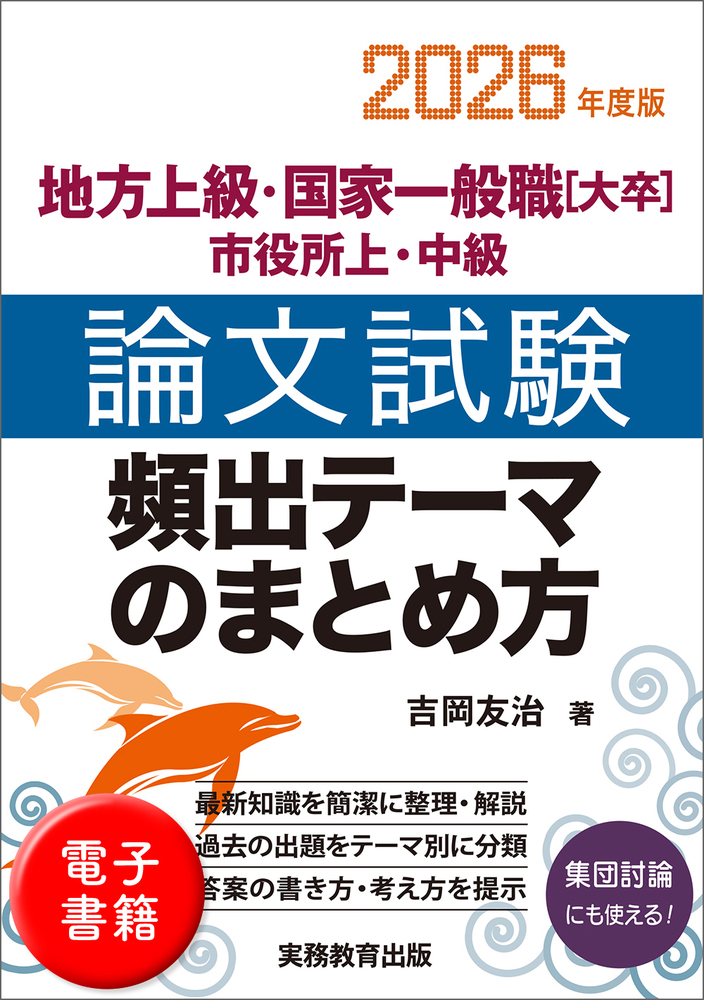 2026年度版　地方上級・国家一般職［大卒］・市役所上・中級　論文試験　頻出テーマのまとめ方