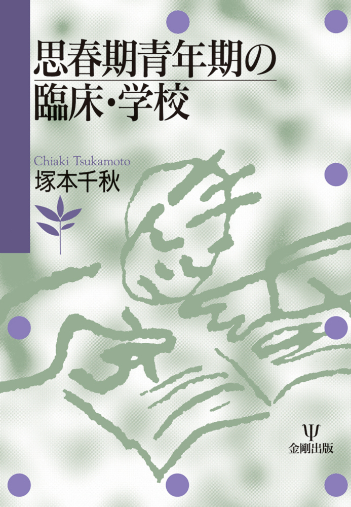 思春期青年期の臨床・学校 - 株式会社金剛出版