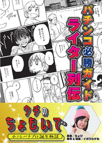パチンコ必勝ガイドライター列伝 素直なキモチ（2025.9.8発売） - 株式