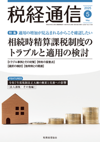 【中古】 相続税法 新版/税務経理協会/田口豊 税経通信 2025年05月号 - 株式会社 税務経理協会