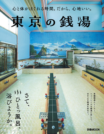 東京の銭湯 - BOOKぴあ ぴあ株式会社の出版ポータルサイト