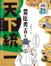 徳川15代将軍と江戸時代265年 - ほるぷ出版 こどもの本のほるぷ出版