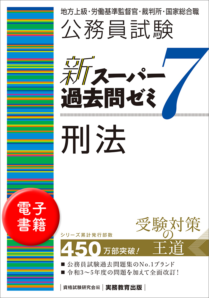 スーパー過去問ゼミ7 公務員試験 新スーパー過去問ゼミ7 刑法 - 実務教育出版