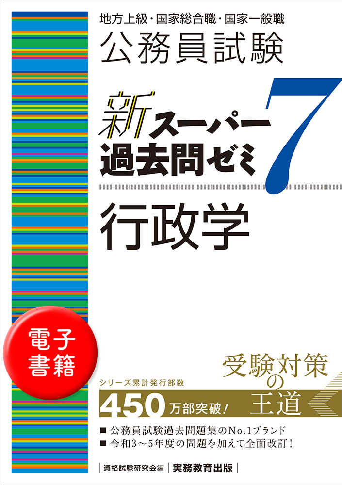 【最新版】公務員試験新スーパー過去問ゼミ7 セット(バラ売り可) 公務員試験 新スーパー過去問ゼミ7 行政学 - 実務教育出版