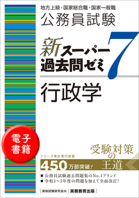公務員試験問題集（行政・政治） 公務員試験 ゼロから合格 基本過去問題集 政治学 新装版 | 資格