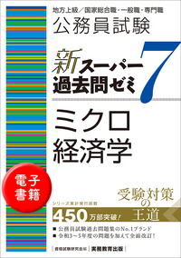 eラーニング【公務員試験】大卒［専門］過去問1000 - 実務教育出版