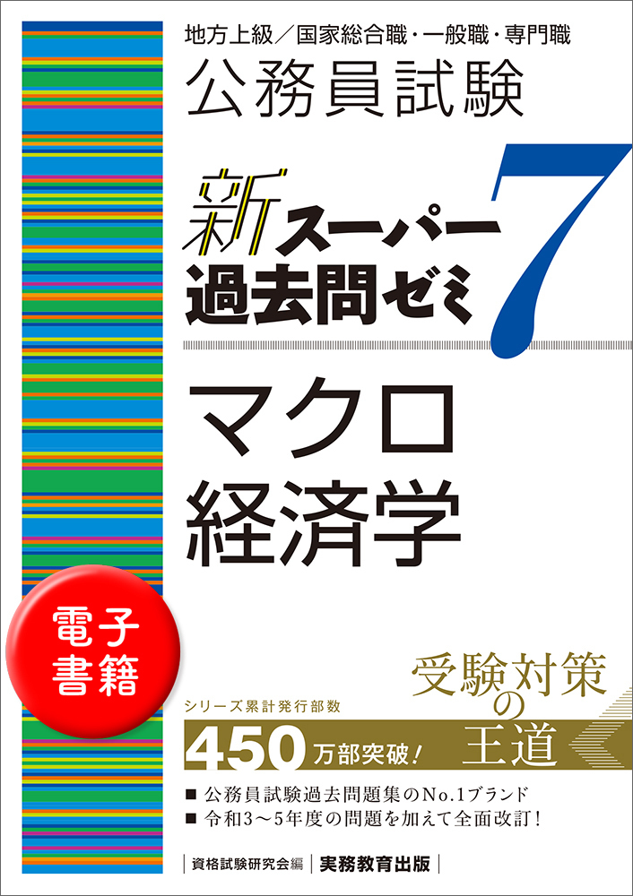 公務員試験 新スーパー過去問ゼミ7 マクロ経済学 - 実務教育出版