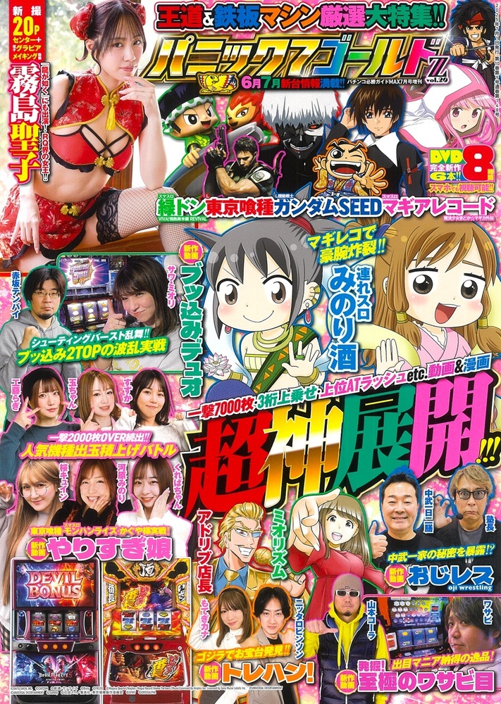 霧島聖子ブロマイドつき】パニック7ゴールド Z vol.20（2025.5.16発売