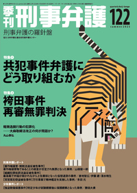 季刊 刑事弁護125号 - 現代人文社