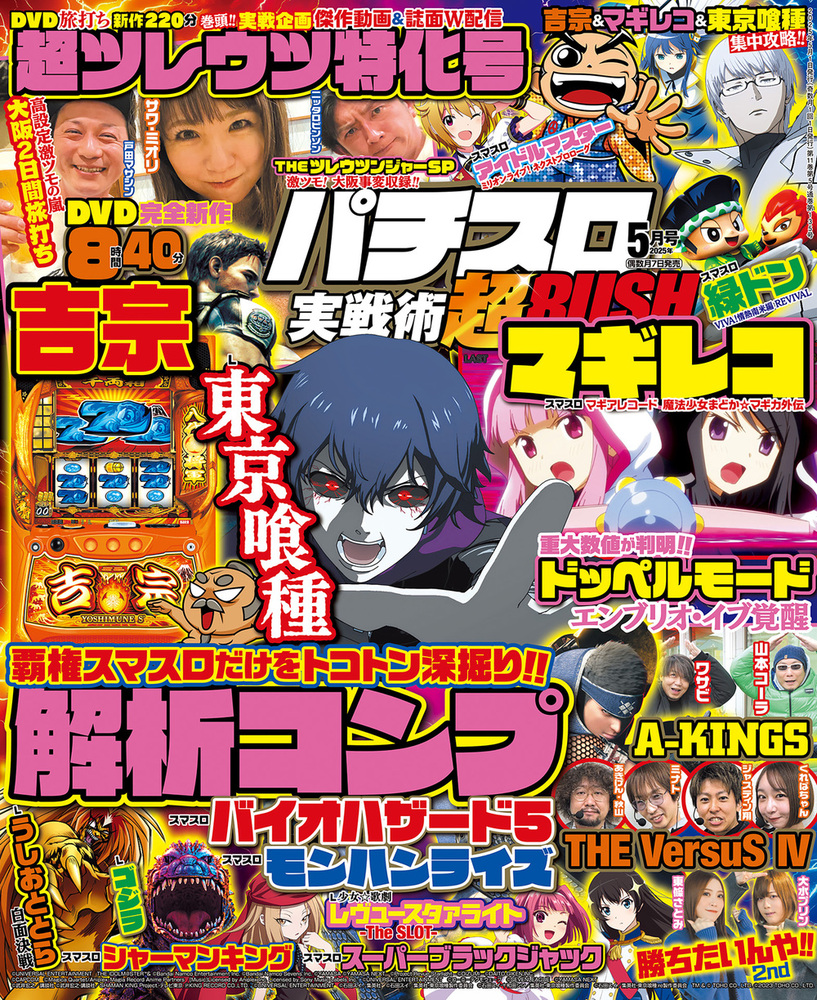 パチスロ実戦術超RUSH 2025年5月号（2025.4.7発売） - 株式会社ガイド