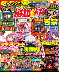 パチスロ必勝ガイドMAX 2025年3月号（2025.2.14発売） - 株式会社
